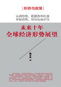 未來十年全球經(jīng)濟(jì)形勢展望