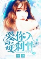 愛你入毒刺骨在線閱讀