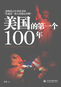 美國(guó)的第一個(gè)100年