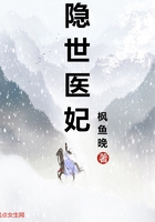 隐世医妃在线阅读