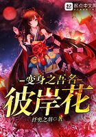 变身之吾名彼岸花