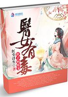 醫(yī)女有毒：世子病嬌寵在線閱讀