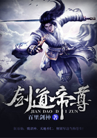 劍道帝尊在線閱讀