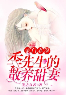 豪門春深:季先生的散養(yǎng)甜妻