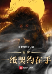 我有一紙契約在手
