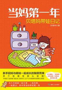 當(dāng)媽第一年:貝塔媽帶娃日記