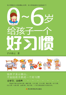 0～6歲給孩子一個好習慣