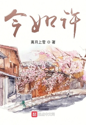 今如许在线阅读