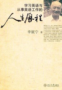 學(xué)習(xí)英語(yǔ)與從事英語(yǔ)工作的人生歷程