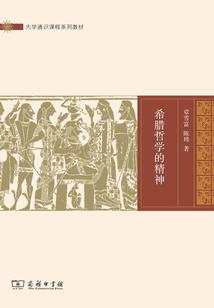 希腊哲学的精神