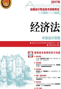全國(guó)會(huì)計(jì)專業(yè)技術(shù)資格考試標(biāo)準(zhǔn)教材與專用題庫(kù):經(jīng)濟(jì)法