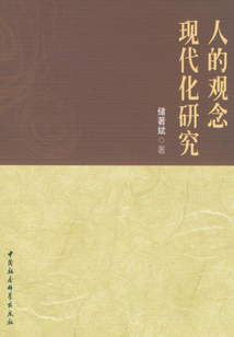 人的观念现代化研究