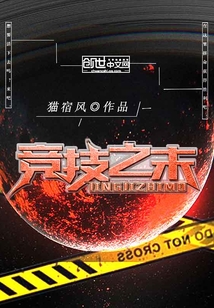 競技之末