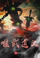 唯武道義在線閱讀