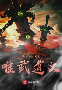 唯武道義