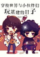 穿梭世界與小伙伴們玩基建的日子在線閱讀