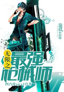 無限之最強槍械師