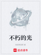 不朽的光在線閱讀