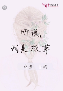 聽(tīng)說(shuō)我是校草