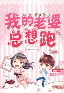 我的老婆总想跑