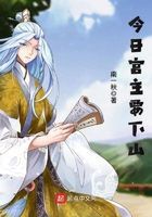今日宮主要下山在線閱讀