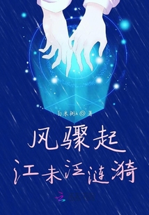 風(fēng)驟起江未泛漣漪