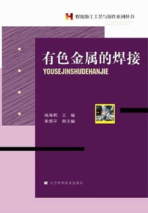 有色金屬的焊接（焊接施工工藝與操作系列叢書）