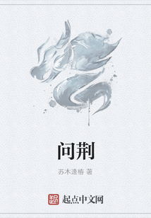 问荆
