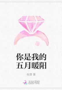 你是我的五月暖陽