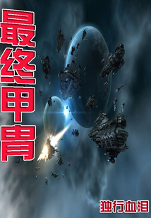 最终甲胄