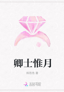 卿士惟月