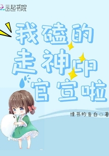 我磕的走神cp官宣啦