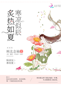 炙熱如夏寒涼似辰