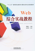 Web综合实战教程