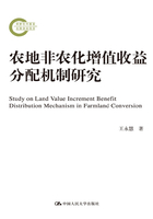 农地非农化增值收益分配机制研究在线阅读
