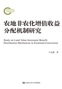 農(nóng)地非農(nóng)化增值收益分配機(jī)制研究