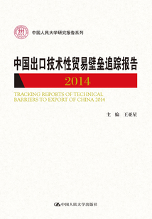 中国出口技术性贸易壁垒追踪报告 2014
