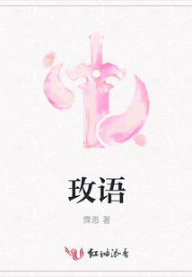 玫语