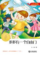 多多有一个自由门(大白鲸原创幻想儿童文学优秀作品)在线阅读