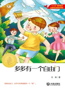多多有一個自由門（大白鯨原創幻想兒童文學優秀作品）