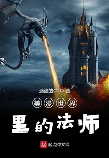 美漫世界里的法師