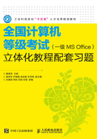 全国计算机等级考试（一级MS Office）立体化教程配套习题在线阅读