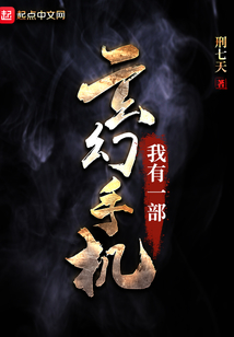 我有一部玄幻手機