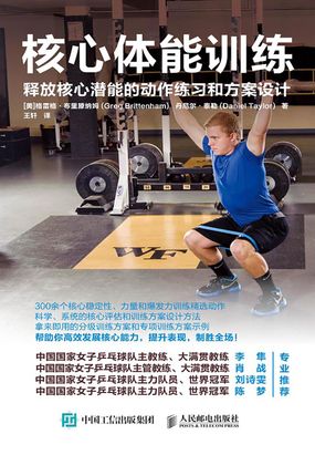 核心体能训练：释放核心潜能的动作练习和方案设计在线阅读