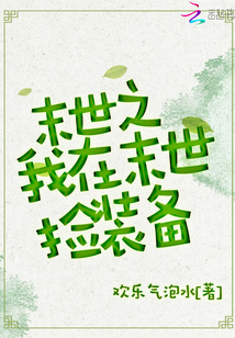 末世之我在末世撿裝備