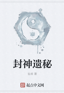 封神遺秘
