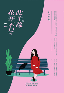 花開(kāi)不盡此生緣