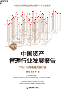2019年中國(guó)資產(chǎn)管理行業(yè)發(fā)展報(bào)告