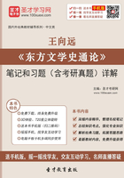 王向远《东方文学史通论》笔记和习题(含考研真题)详解