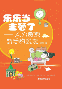 樂樂當主管了：人力資源新手的蛻變